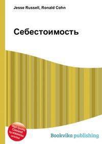 Себестоимость