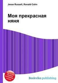 Моя прекрасная няня