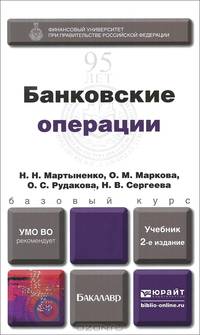 БАНКОВСКИЕ ОПЕРАЦИИ 2-е изд., пер. и доп. Учебник для академического бакалавриата