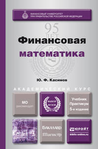 ФИНАНСОВАЯ МАТЕМАТИКА 5-е изд., пер. и доп. Учебник и практикум для бакалавриата и магистратуры