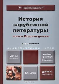 История зарубежной литературы эпохи возрождения. Учебник и практикум для академического бакалавриата