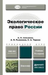 ЭКОЛОГИЧЕСКОЕ ПРАВО РОССИИ 4-е изд., пер. и доп. Учебник для бакалавров