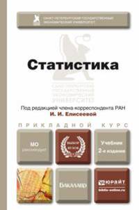 Статистика. Учебник для прикладного бакалавриата