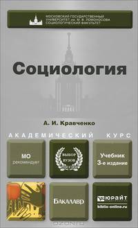 СОЦИОЛОГИЯ 3-е изд., пер. и доп. Учебник для академического бакалавриата