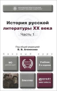 История русской литературы XX века. Учебник. В 2-х частях. Часть 1. Гриф МО РФ
