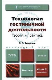 Технологии гостиничной деятельности: теория и практика. Учебник для прикладного бакалавриата