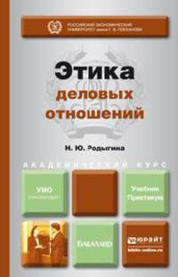 Этика деловых отношений. Учебник и практикум для академического бакалавриата
