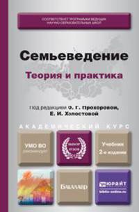 СЕМЬЕВЕДЕНИЕ: ТЕОРИЯ И ПРАКТИКА 2-е изд., пер. и доп. Учебник для академического бакалавриата