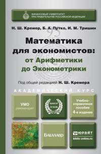 МАТЕМАТИКА ДЛЯ ЭКОНОМИСТОВ: ОТ АРИФМЕТИКИ ДО ЭКОНОМЕТРИКИ. УЧЕБНО-СПРАВОЧНОЕ ПОСОБИЕ 4-е изд., пер. и доп для академического бакалавриата