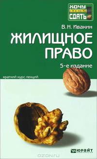 ЖИЛИЩНОЕ ПРАВО 5-е изд., пер. и доп. Конспект лекций