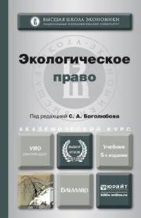 ЭКОЛОГИЧЕСКОЕ ПРАВО 5-е изд., пер. и доп. Учебник для академического бакалавриата