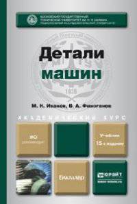 ДЕТАЛИ МАШИН 15-е изд., испр. и доп. Учебник для академического бакалавриата