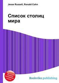 Список столиц мира