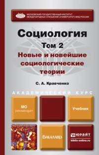 Социология в 2-х томах. Том 2. Новые и новейшие социологические теории через призму социологического воображения. Учебник для академического бакалавриата