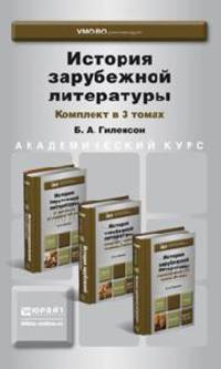 История зарубежной литературы. Комплект в 3-х томах. Учебник для академического бакалавриата (количество томов: 3)