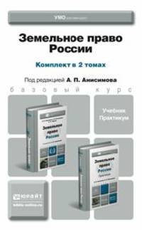 Земельное право. Комплект в 2-х томах. Учебник и практикум для академического бакалавриата (количество томов: 2)