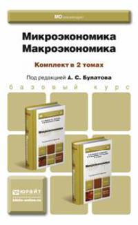 Микроэкономика. Макроэкономика. Комплект в 2-х томах. Учебник и практикум для прикладного бакалавриата (количество томов: 2)