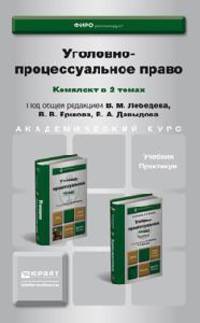 Уголовно-процессуальное право. Комплект в 2-х томах. Учебник и практикум (количество томов: 2)