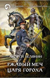 Ржавый меч царя Гороха
