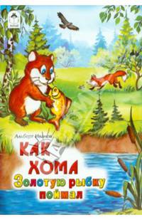 Как Хома Золотую рыбку поймал