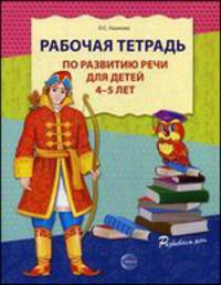 Рабочая тетрадь по развитию речи для детей 4—5 лет