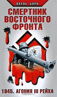 Смертник Восточного фронта. 1945. Агония III Рейха