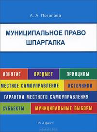 Шпаргалка по муниципальному праву.Учебное пособие-М.:РГ-Пресс,2014.