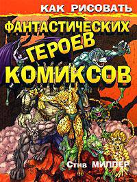 Как рисовать фантастических героев комиксов