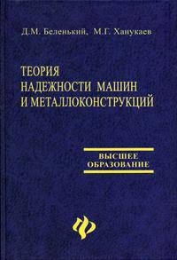 Теория надежности машин и металлоконструкций