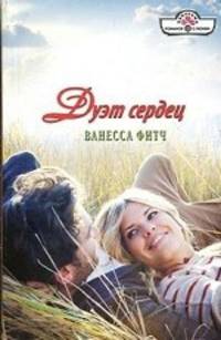 Дуэт сердец