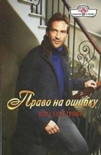 Право на ошибку