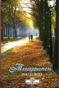 Телохранитель