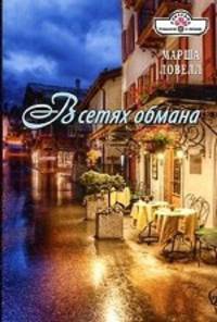 В сетях обмана