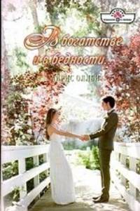 В богатстве и в бедности