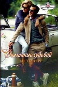 Связанные судьбой