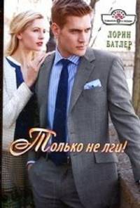Только не лги!