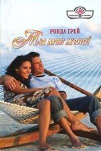 Ты моя жена!