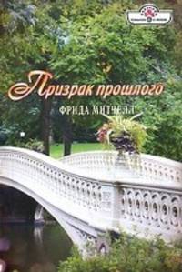 Призрак прошлого