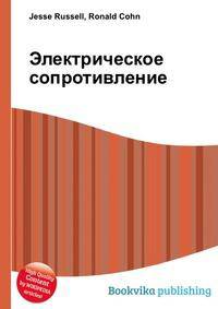 Электрическое сопротивление