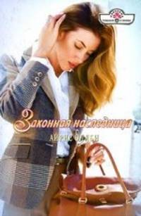 Законная наследница