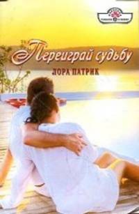 Переиграй судьбу