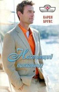 Настоящий полковник