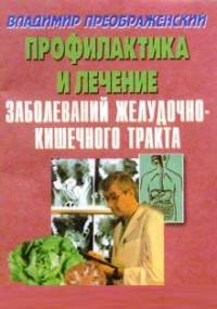 Профилактика и лечение заболеваний желудочно-кишечного тракта