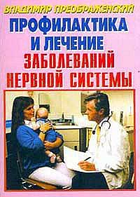 Профилактика и лечение заболеваний нервной системы