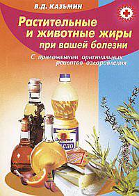 Растительные и животные жиры при вашей болезн