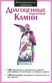 Драгоценные поделочные камни