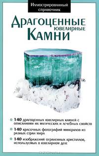 Драгоценные ювелирные камни
