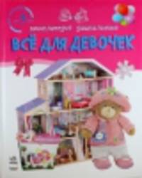 Все для девочек. Энциклопедия дошкольника