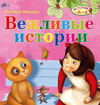 Вежливые истории -Истории от А до Я