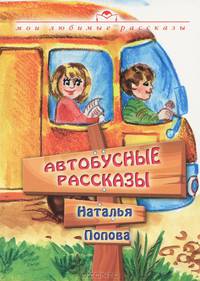 Автобусные рассказы